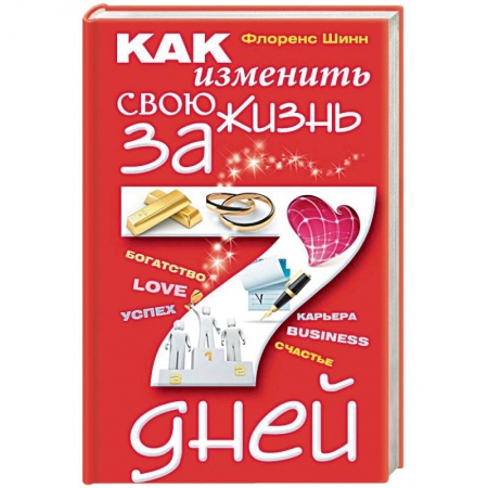 Общественные и гуманитарные науки, книга Как изменить свою жизнь за семь дней