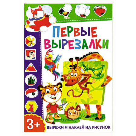 Досуг, творчество и кулинария, книга Первые вырезалки. Вырежи и наклей на рисунок
