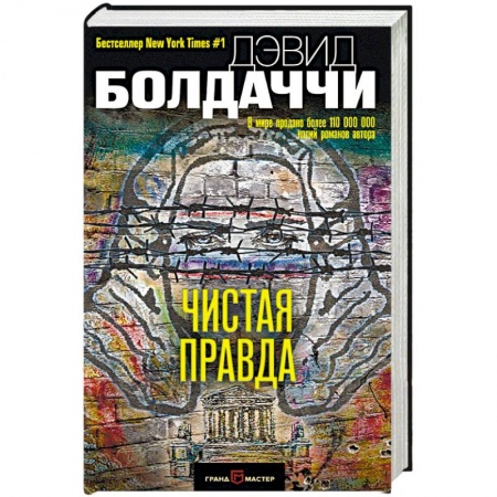 Детективы, триллеры, книга Чистая правда