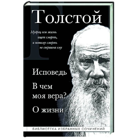 Общественные и гуманитарные науки, книга Лев Толстой. Исповедь. В чем моя вера? О жизни