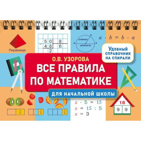 Школьникам и абитуриентам, книга Все правила по математике для начальной школы