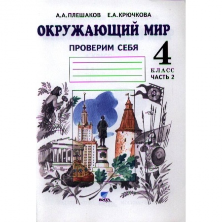 Школьникам и абитуриентам, книга Окружающий мир 4 класс.  Часть 2