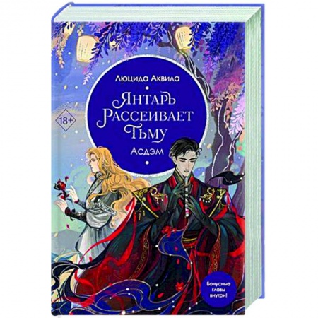 Фантастика, фэнтези, книга Янтарь рассеивает тьму. Асдэм