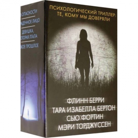 Детективы, триллеры, книга Психологический триллер: Те, кому мы доверяли