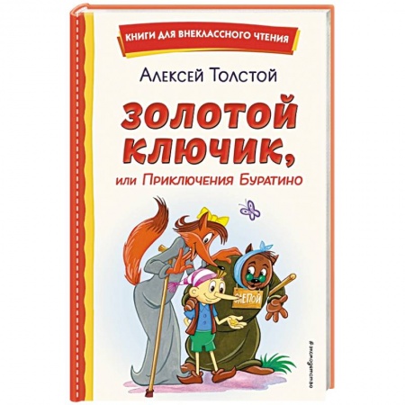 Сказки, книга Золотой ключик, или Приключения Буратино
