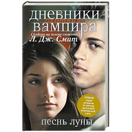 Книги, книга Дневники вампира. Охотники. Книга 2.  Песнь луны