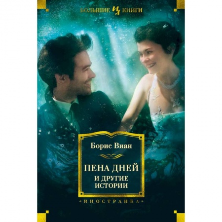 Классика, современная литература, книга Пена дней и другие истории