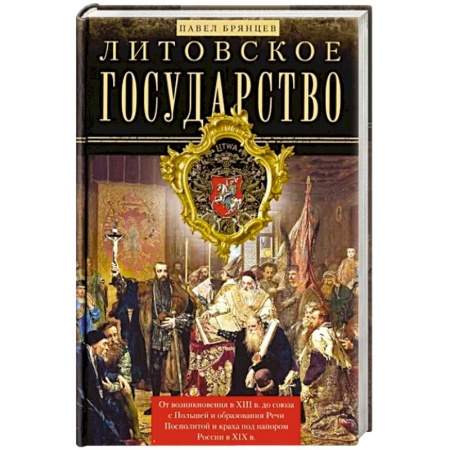 Всемирная история, книга Литовское государство. От возникновения …