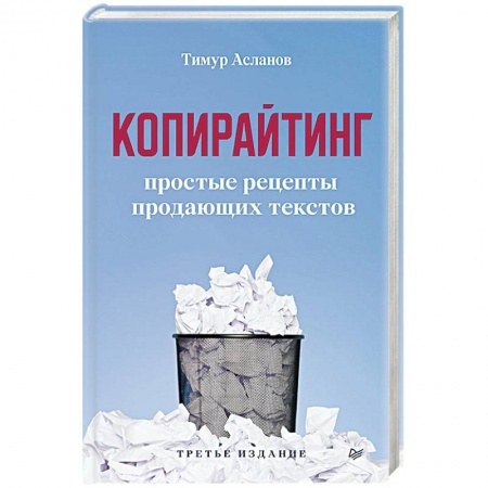 книга Копирайтинг. Простые рецепты продающих текстов с доставкой по Франции Маркетинг. Реклама, книга Копирайтинг. Простые рецепты продающих текстов