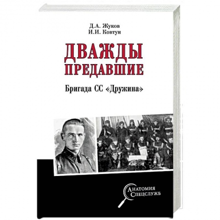 История войн, книга Дважды предавшие. Бригада СС «Дружина»