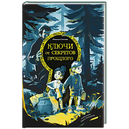Проза для детей, книга Ключи от секретов прошлого
