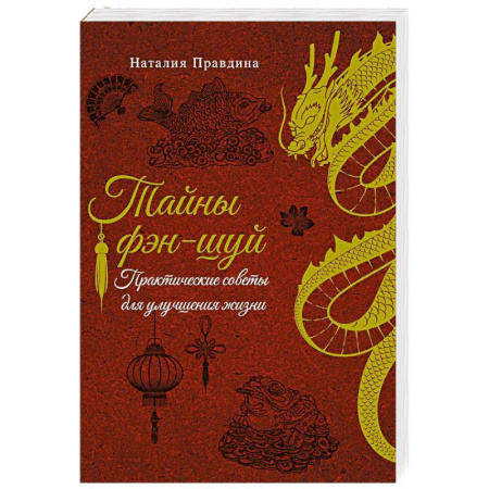 книга Тайны фэн-шуй. Практические советы для улучшения жизни с доставкой по Франции Фэн-шуй, книга Тайны фэн-шуй. Практические советы для улучшения жизни