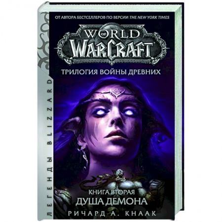 Развлечения. Праздники. Юмор, книга World of Warcraft.  Трилогия Войны Древних:  Душа Демона