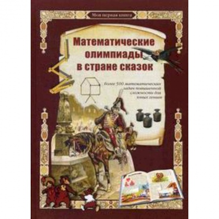 Книги, книга Математические олимпиады в стране сказок