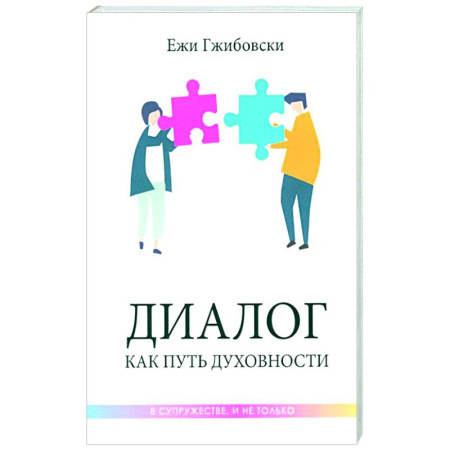 Общественные и гуманитарные науки, книга Диалог как путь духовности в супружестве, и не только