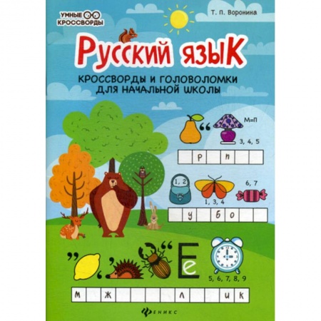 Школьникам и абитуриентам, книга Русский язык: кроссворды и головоломки в начальной школы