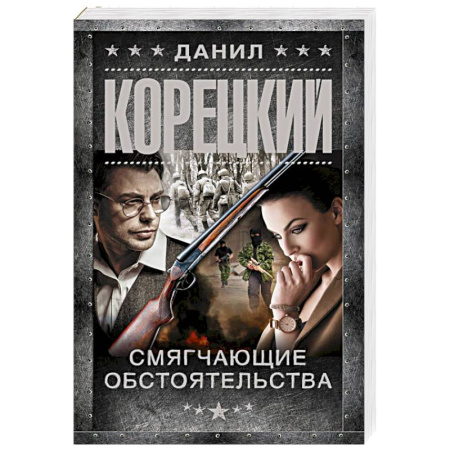 Детективы, триллеры, книга Смягчающие обстоятельства