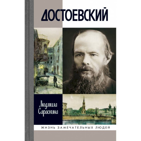 Мемуары, биографии, книга Достоевский