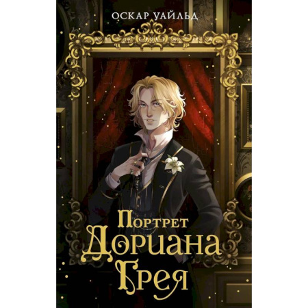 Классика, современная литература, книга Портрет Дориана Грея
