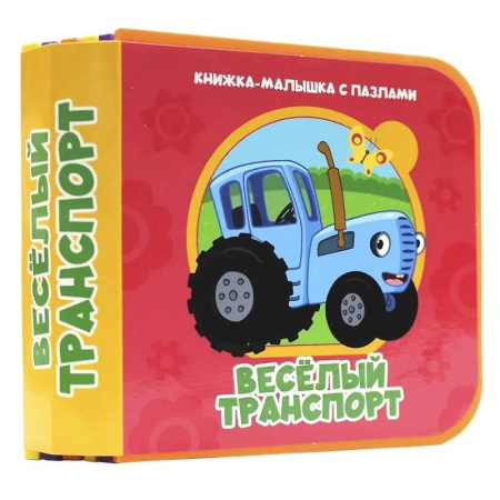 Книги для самых маленьких (0-3 года), книга Веселый транспорт (Синий трактор)