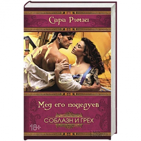 Книги, книга Мед его поцелуев
