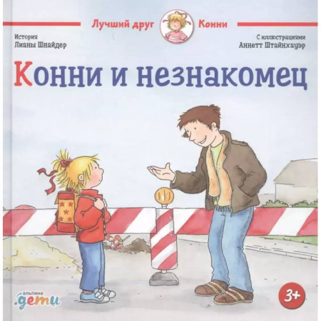Проза для детей, книга Конни и незнакомец