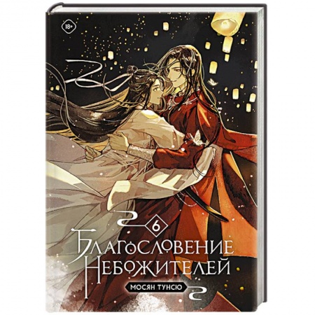 Фантастика, фэнтези, книга Благословение небожителей. Том 6