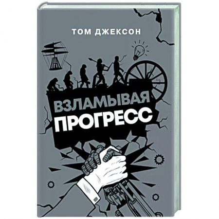 Технические науки. Транспорт, книга Взламывая прогресс