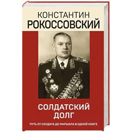 Мемуары, биографии, книга Солдатский долг