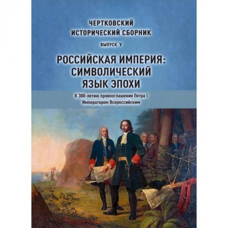 От Руси до России, книга Чертковский исторический сборник. Выпуск 5. Российская империя. Символический язык эпохи