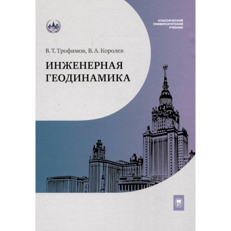 Технические науки. Транспорт, книга Инженерная геодинамика. Учебник для вузов