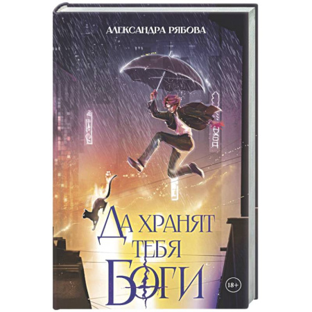 Детективы, триллеры, книга Да хранят тебя боги (с автографом). Рябова А.