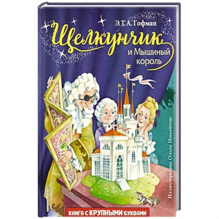 Сказки, книга Щелкунчик и Мышиный король