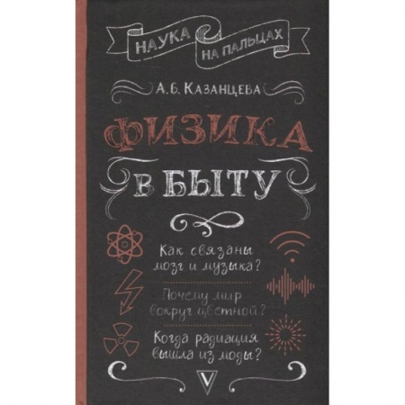 Школьникам и абитуриентам, книга Физика в быту