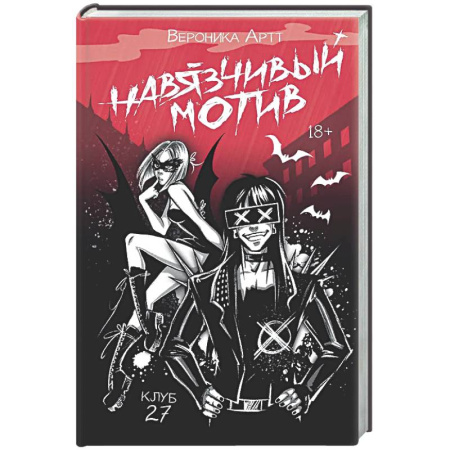 Детективы, триллеры, книга Навязчивый мотив. Клуб 27