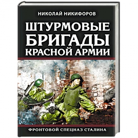 История войн, книга Штурмовые бригады Красной Армии. Фронтовой спецназ Сталина