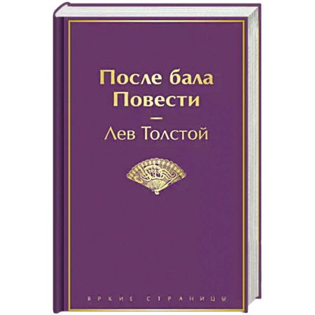 Классика, современная литература, книга После бала. Повести