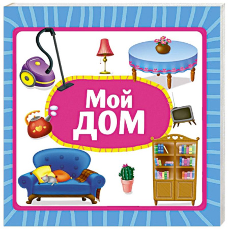 Книги для самых маленьких (0-3 года), книга Мой дом
