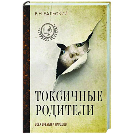 Всемирная история, книга Токсичные родители всех времен и народов