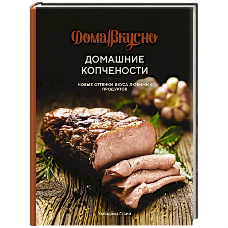 Мясо, птица, книга Домашние копчености. Новые оттенки вкуса любимых продуктов