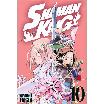 Король шаманов. Том 10 Король шаманов. Том 10