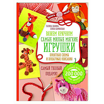 Вяжем крючком. Самые милые мягкие игрушки. Понятные схемы и пошаговые описания Вяжем крючком. Самые милые мягкие игрушки. Понятные схемы и пошаговые описания