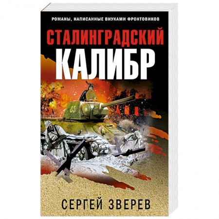 Детективы, триллеры, книга Сталинградский калибр