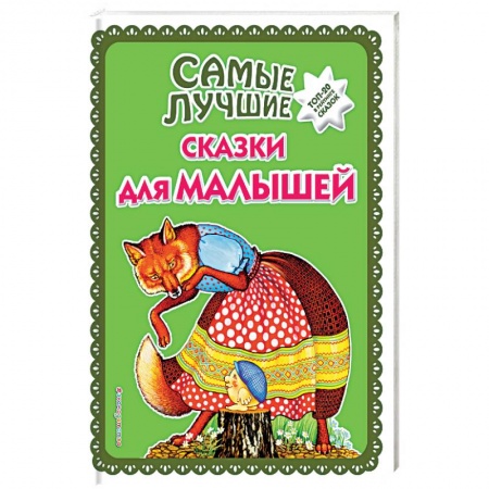 Сказки, книга Самые лучшие сказки для малышей