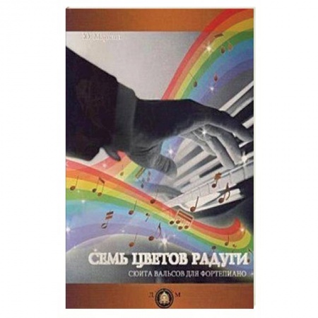 Книги, книга 'Семь цветов радуги'. Сюита вальсов для фортепиано. Учебное пособие