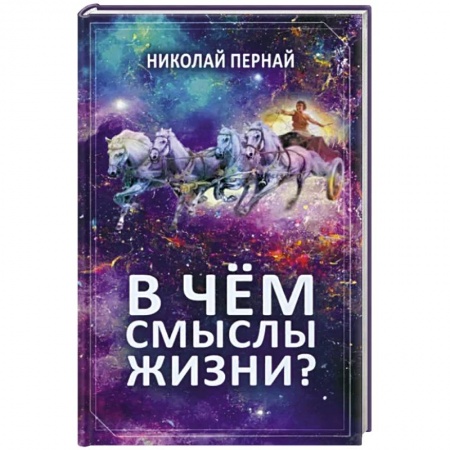 Публицистика, книга В чем смыслы жизни?