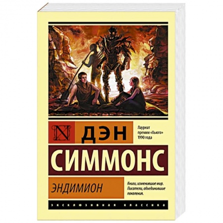 Фантастика, фэнтези, книга Эндимион