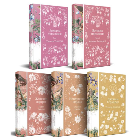 Классика, современная литература, книга Набор 'Лесные птицы' (комплект из 5 книг: Ярмарка тщеславия+Женский портрет+ Нетерпение сердца и др.)