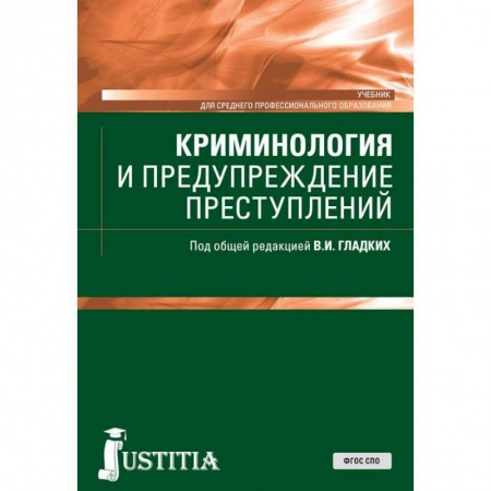 Студентам и аспирантам, книга Криминология и предупреждение преступлений. Учебник