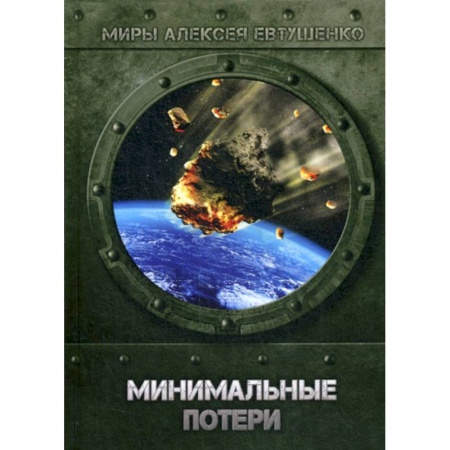 Фантастика, фэнтези, книга Минимальные потери
